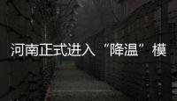 河南正式进入“降温”模式 周末全省有小到中雨