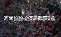 河南检验检疫局截获6盒蛋黄月饼 依法对其销毁