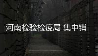 河南检验检疫局 集中销毁不合格进口食品2334公斤
