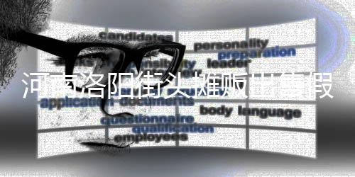 河南洛阳街头摊贩出售假鸡蛋 用树脂等制成 河南工商执法人员提醒市民