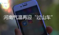 河南气温再迎“过山车” 大范围阴雨天气来袭