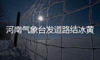  河南气象台发道路结冰黄色预警 多地交通或受影响