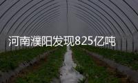 河南濮阳发现825亿吨特大型岩盐矿 矿层达数百米