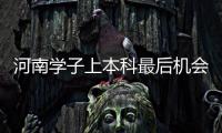 河南学子上本科最后机会：三批征集志愿今天录取
