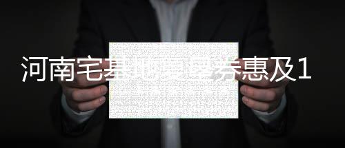 郑州发布6月“租金指数” 实际房租与数据相差大 垦券截至今年10月底