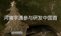 河南宇通参与研发中国首例自动驾驶客车上路试运成功