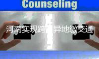  河南实现跨省异地缴交通违法罚款 流程看这里