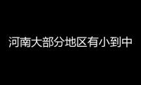 河南大部分地区有小到中雨 6地大雨局部暴雨