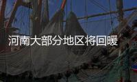 河南大部分地区将回暖 最高气温将升至20℃以上