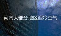 河南大部分地区迎冷空气 今日14地有雾霾天