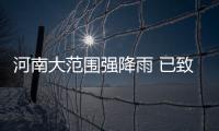河南大范围强降雨 已致12人死亡6人失踪