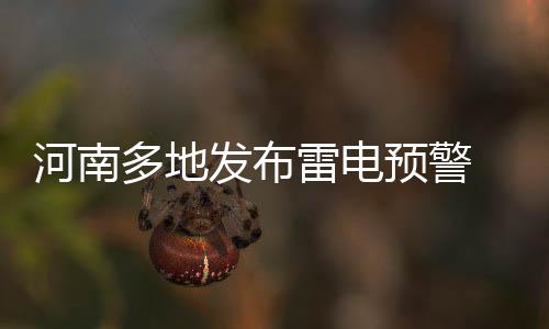 杜兰特羡慕猛龙双枪友情 他与威少之间只有尊重 多地冰雹等强对流天气