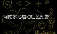 河南多地启动红色预警 重度污染触发“红警天”