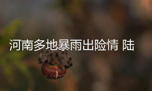 莫雷：火箭欢迎霍华德回来 今夏引援走普通策略 安阳地区遭遇特大暴雨袭击
