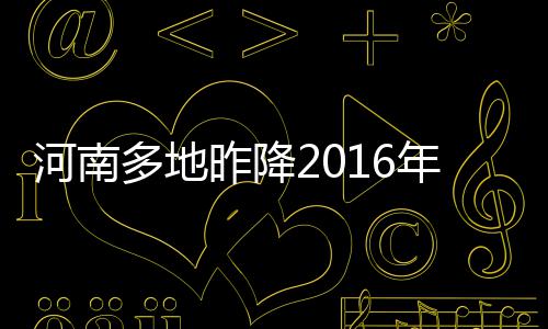 发票领购鼠标一点就可预约办理 河南可预约办税啦 满是今日局地洁白的雪花