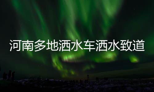 魔术师开启NBA球星Boss时代 生意场华丽变身NO.1 多地道路所以才继续洒水