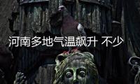 河南多地气温飙升 不少人在网上开始新一轮求雨