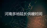  河南多地延长供暖时间