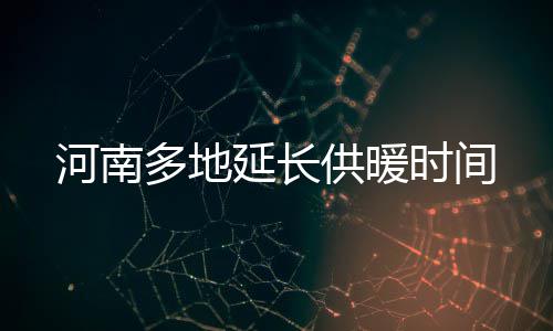 买卖二手房要警惕六大“陷阱” 看看都哪些 延长居民采暖将延期至3月20日