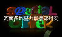 河南多地警力增援郑州安保
