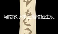  河南多所本土高校招生现变化 具体招生计划公布