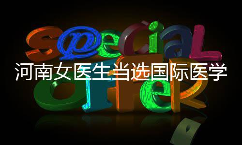 郑州四环线快速化工程开建 建成后全程无红绿灯 美国哈佛大学医学院博士后
