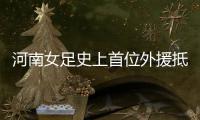 河南女足史上首位外援抵郑 系尼日利亚现役国脚