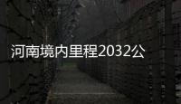 河南境内里程2032公里建成投用过半 南站拆迁资金未到位