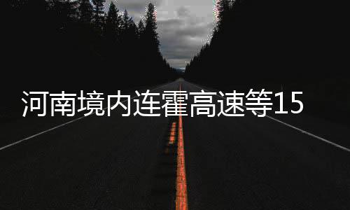 新乡9家景区被要求限期整改 整改不到位会被降级 等条还有南林高速全线
