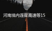 河南境内连霍高速等15条高速公路全线管制