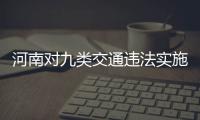 河南对九类交通违法实施有奖举报 最高奖2000元