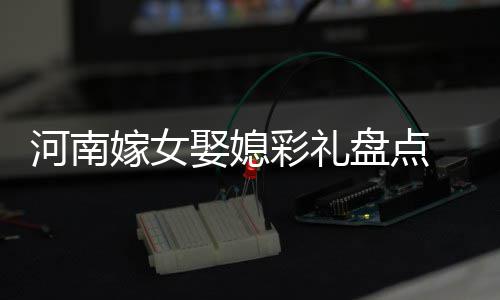 34个国家禁止收寄中国月饼 含蛋类肉类成分禁入境 河南那时候的嫁女回忆