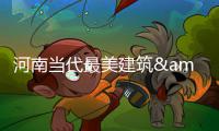 河南当代最美建筑·二等奖名单及详情（部分）