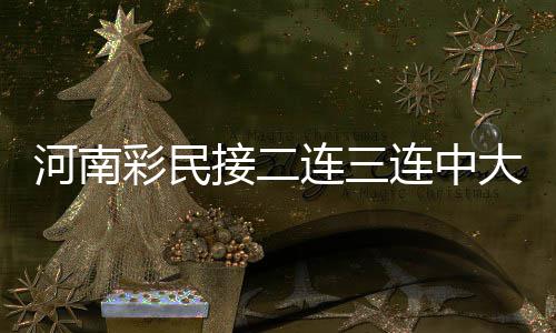 骑士3记关键三分锁定胜局 猛龙双星难敌三巨头 男遗错失百万大奖的失百遗憾