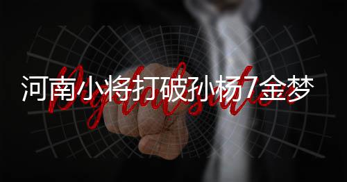 里弗斯不怪克劳福德失准 格里芬称陷入恶性循环 孙杨省联除了四川之外