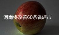 河南将改善60条省辖市河流 郑州多条河重点整治