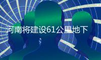 河南将建设61公里地下管廊 2020年将达1000公里