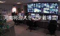 河南将迎入冬以来首场雪 高速交警发布出行提示