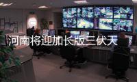 河南将迎加长版三伏天 今天多地阵雨局地短时大风