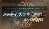 河南将迎大范围连阴雨天气 周四起局部或有暴雨