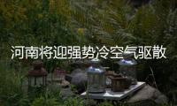 河南将迎强势冷空气驱散雾霾 西部北部局地小雪