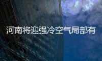 河南将迎强冷空气局部有雪 气温下降明显