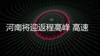 河南将迎返程高峰 高速交警发布防堵攻略
