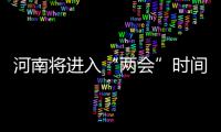 河南将进入“两会”时间 这些民生热点期待“两会答案”