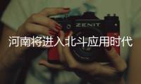 河南将进入北斗应用时代 小孩走失可快速定位