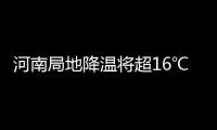 河南局地降温将超16℃ 降雪量可达20毫米