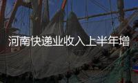 河南快递业收入上半年增幅是全省GDP增幅6.4倍