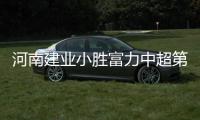 河南建业小胜富力中超第五收官 创历史第二好成绩