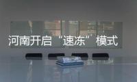 河南开启“速冻”模式 全省飘雪局地中到大雪