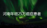河南年增25万癌症患者 专家建议40岁以上每年体检